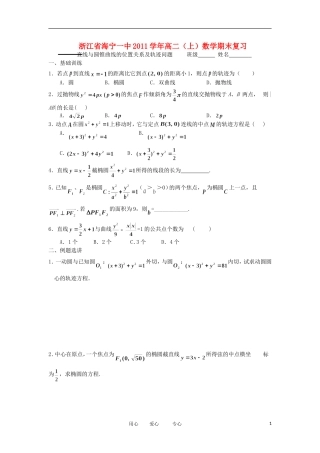 浙江省海宁一中11-12学年高二数学上学期 直线与圆锥曲线的位置关系及轨迹问题期末复习检测