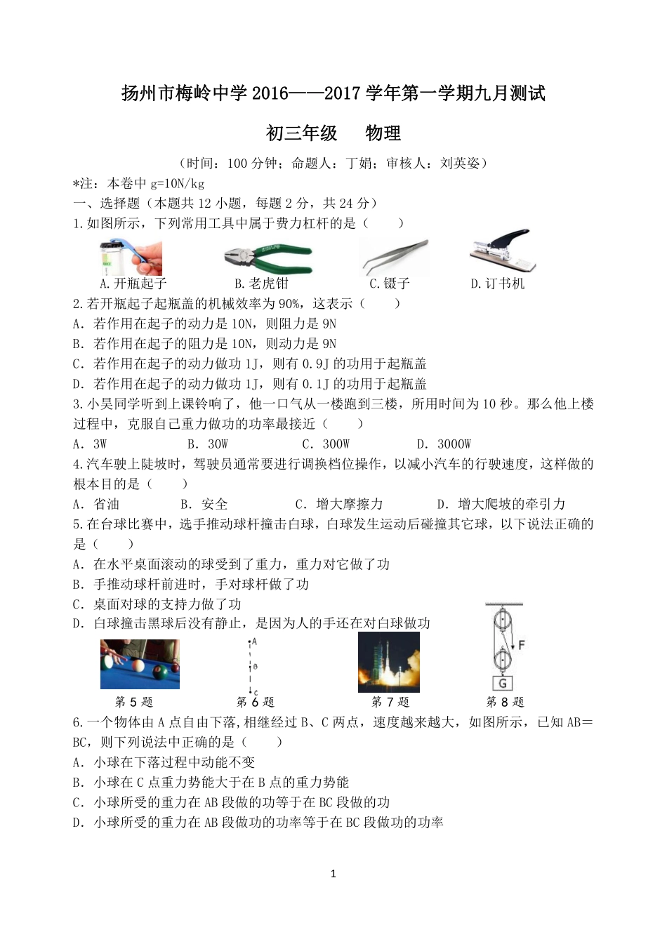九年级物理上学期9月月考试卷(pdf) 苏科版试卷_第1页