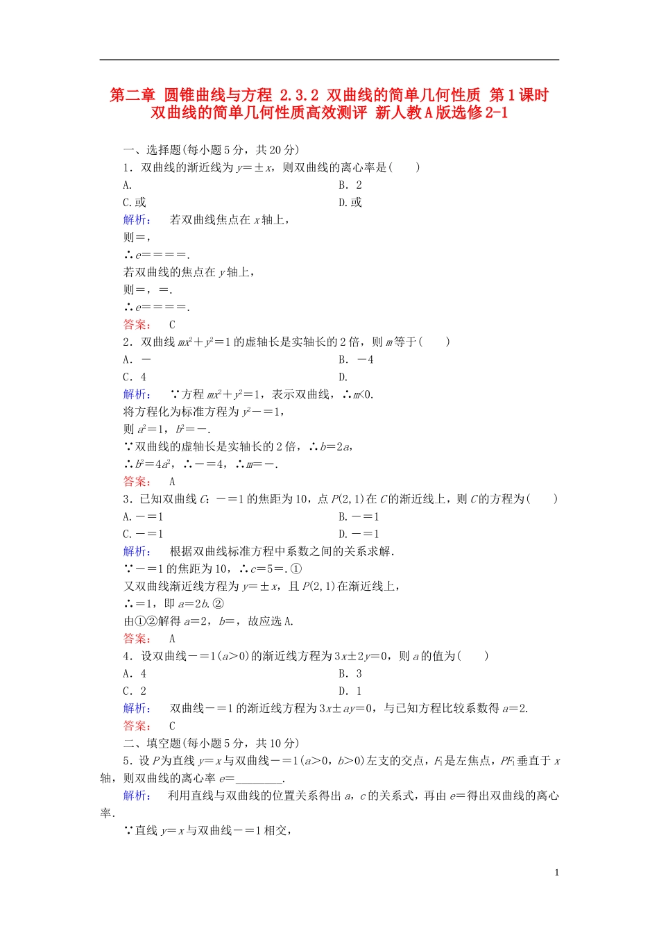 高中数学 第二章 圆锥曲线与方程 2.3.2 双曲线的简单几何性质 第1课时 双曲线的简单几何性质高效测评 新人教A版选修2-1-新人教A版高二选修2-1数学试题_第1页