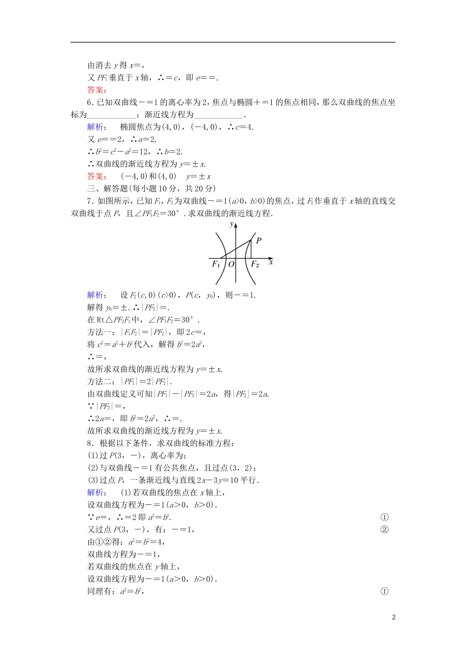 高中数学 第二章 圆锥曲线与方程 2.3.2 双曲线的简单几何性质 第1课时 双曲线的简单几何性质高效测评 新人教A版选修2-1-新人教A版高二选修2-1数学试题_第2页