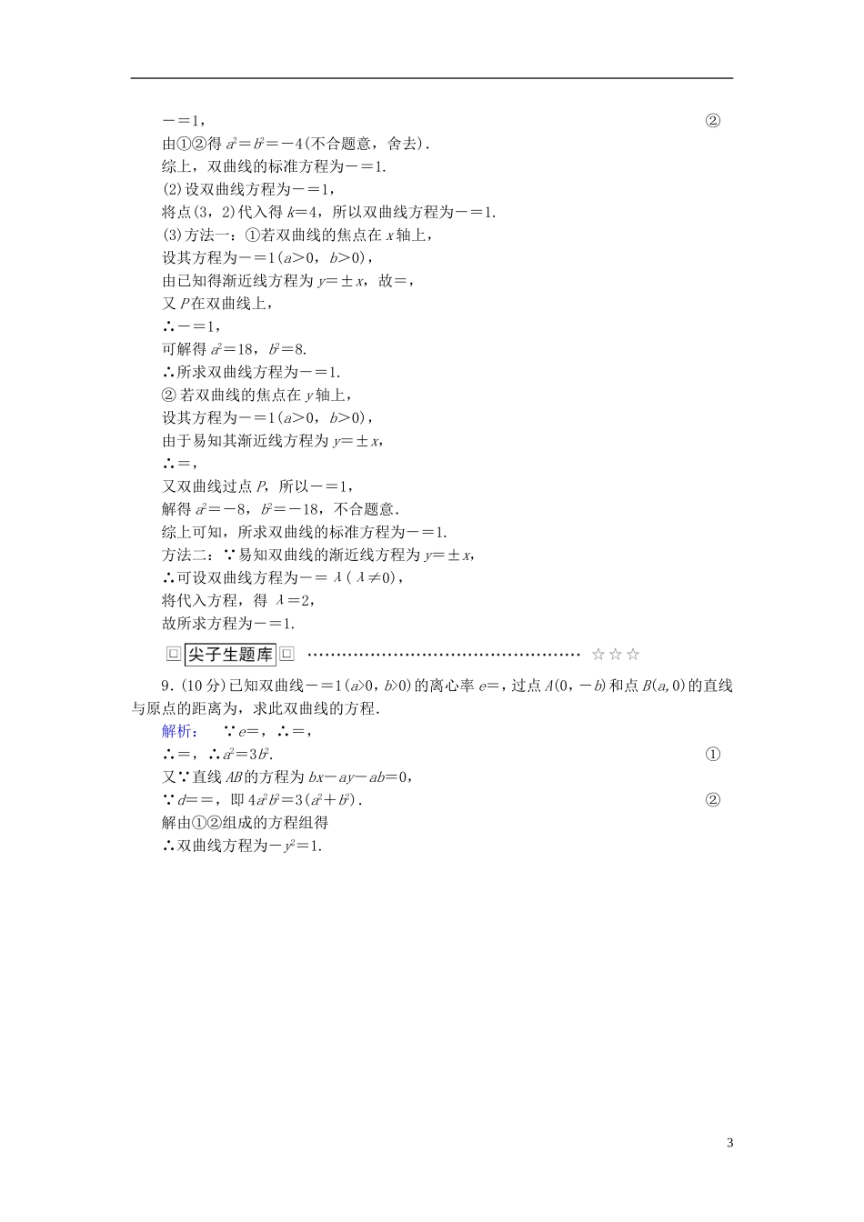 高中数学 第二章 圆锥曲线与方程 2.3.2 双曲线的简单几何性质 第1课时 双曲线的简单几何性质高效测评 新人教A版选修2-1-新人教A版高二选修2-1数学试题_第3页