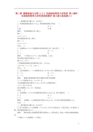 高中数学 第二章 圆锥曲线与方程 2.3.2 双曲线的简单几何性质 第1课时 双曲线的简单几何性质高效测评 新人教A版选修2-1-新人教A版高二选修2-1数学试题