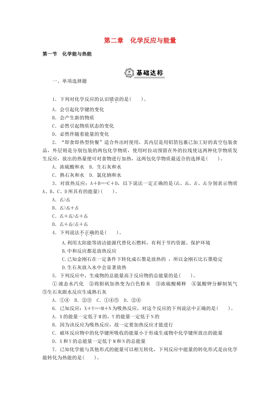 高中化学 第二章 化学反应与能量同步练习（含解析）新人教版必修2-新人教版高一必修2化学试题_第1页
