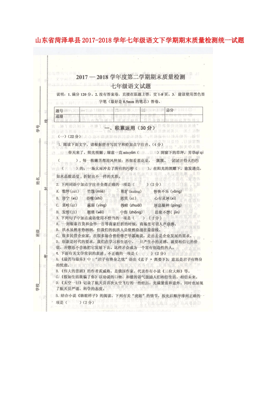 山东省菏泽单县七年级语文下学期期末质量检测统一试卷苏教版试卷_第1页
