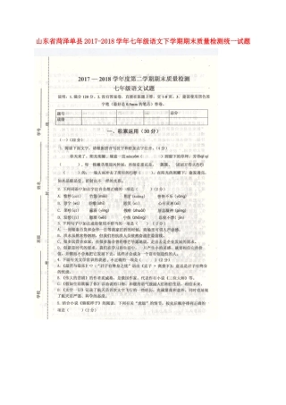 山东省菏泽单县七年级语文下学期期末质量检测统一试卷苏教版试卷