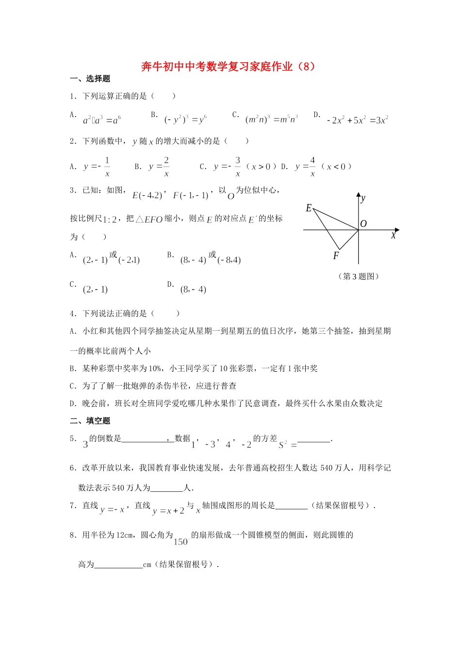 初中中考数学复习家庭作业8(无答案) 试题_第1页