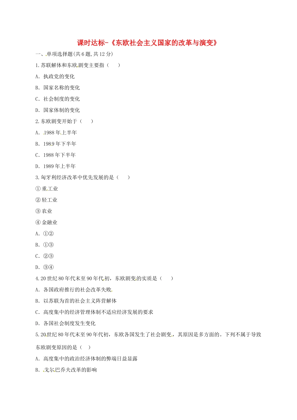 九年级历史下册 第五单元 社会主义国家的改革与演变 第11课(东欧社会主义国家的改革与演变)课时达标 新人教版试卷_第1页