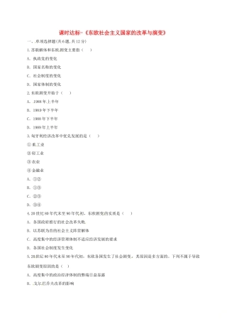 九年级历史下册 第五单元 社会主义国家的改革与演变 第11课(东欧社会主义国家的改革与演变)课时达标 新人教版试卷
