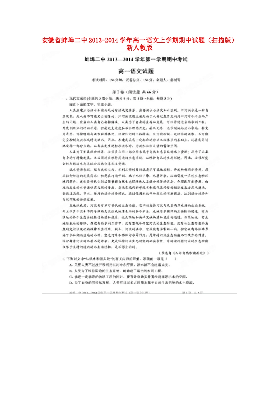 安徽省蚌埠二中高一语文上学期期中试卷(扫描版)新人教版试卷_第1页