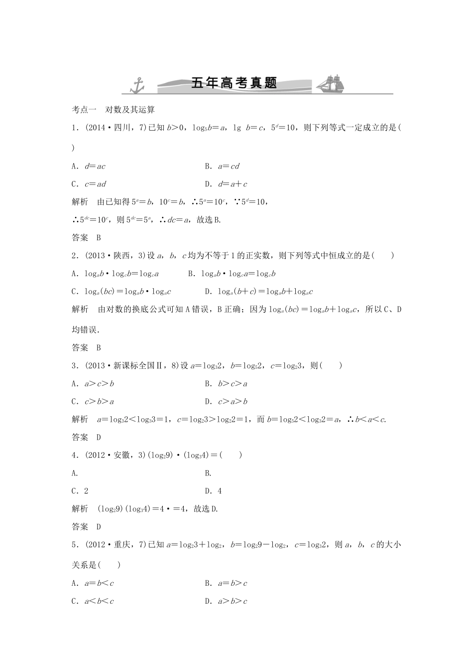 （五年高考）高考数学复习 第二章 第五节 对数与对数函数 文（全国通用）-人教版高三全册数学试题_第1页