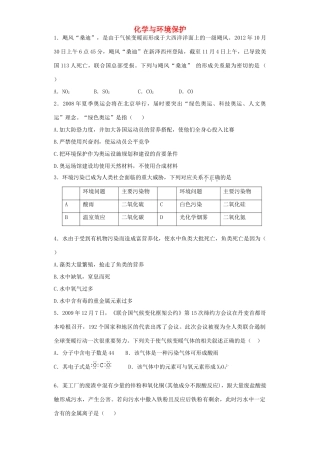 河南省光山二高高考化学复习 化学与环境保护考点突破精选题-人教版高三全册化学试题