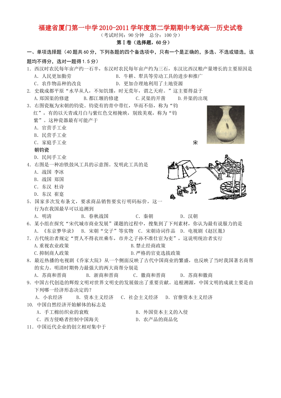 福建省厦门一中10-11学年高一历史下学期期中试题【会员独享】_第1页