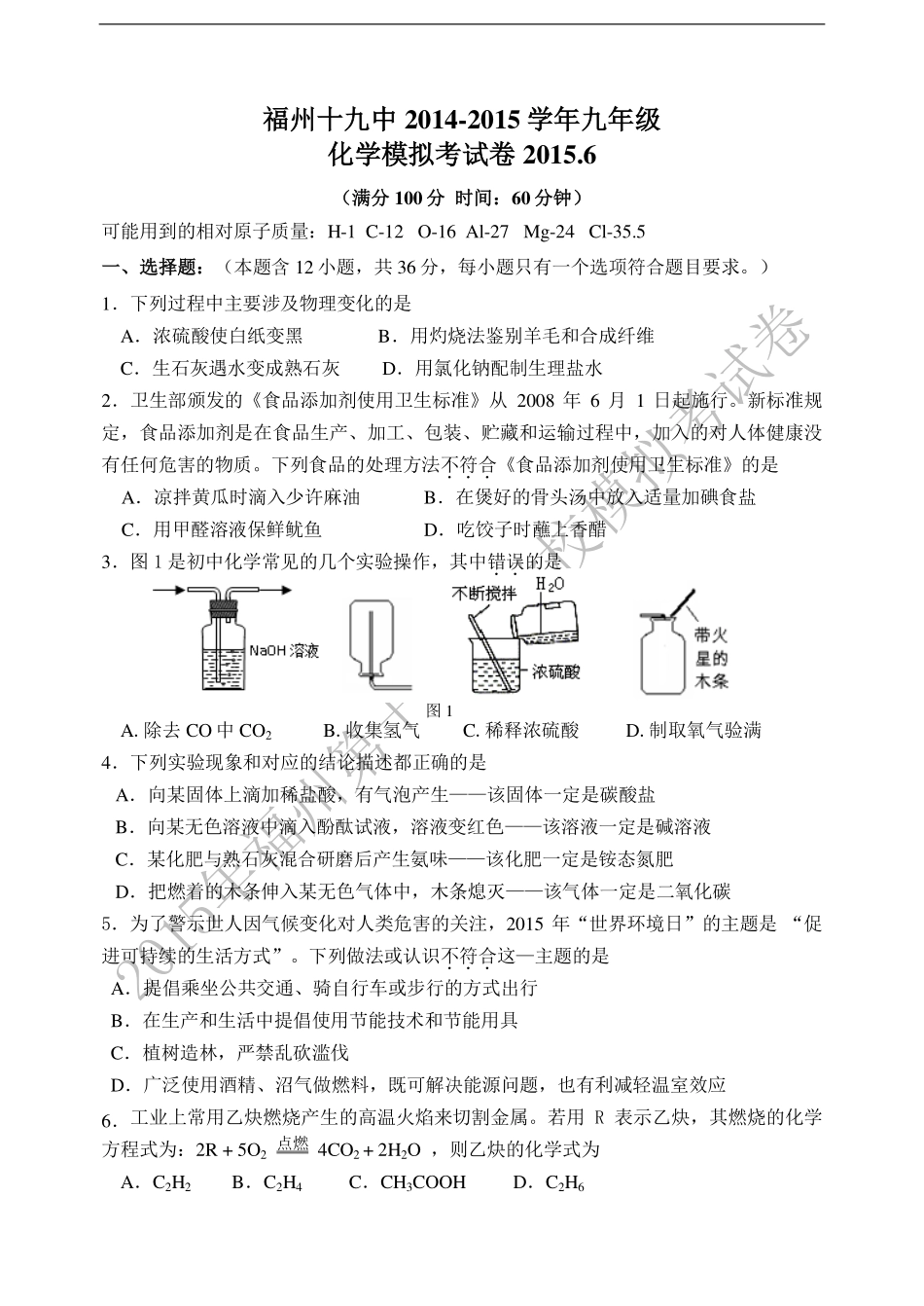 九年级化学6月模拟考试试卷(PDF版)试卷_第1页