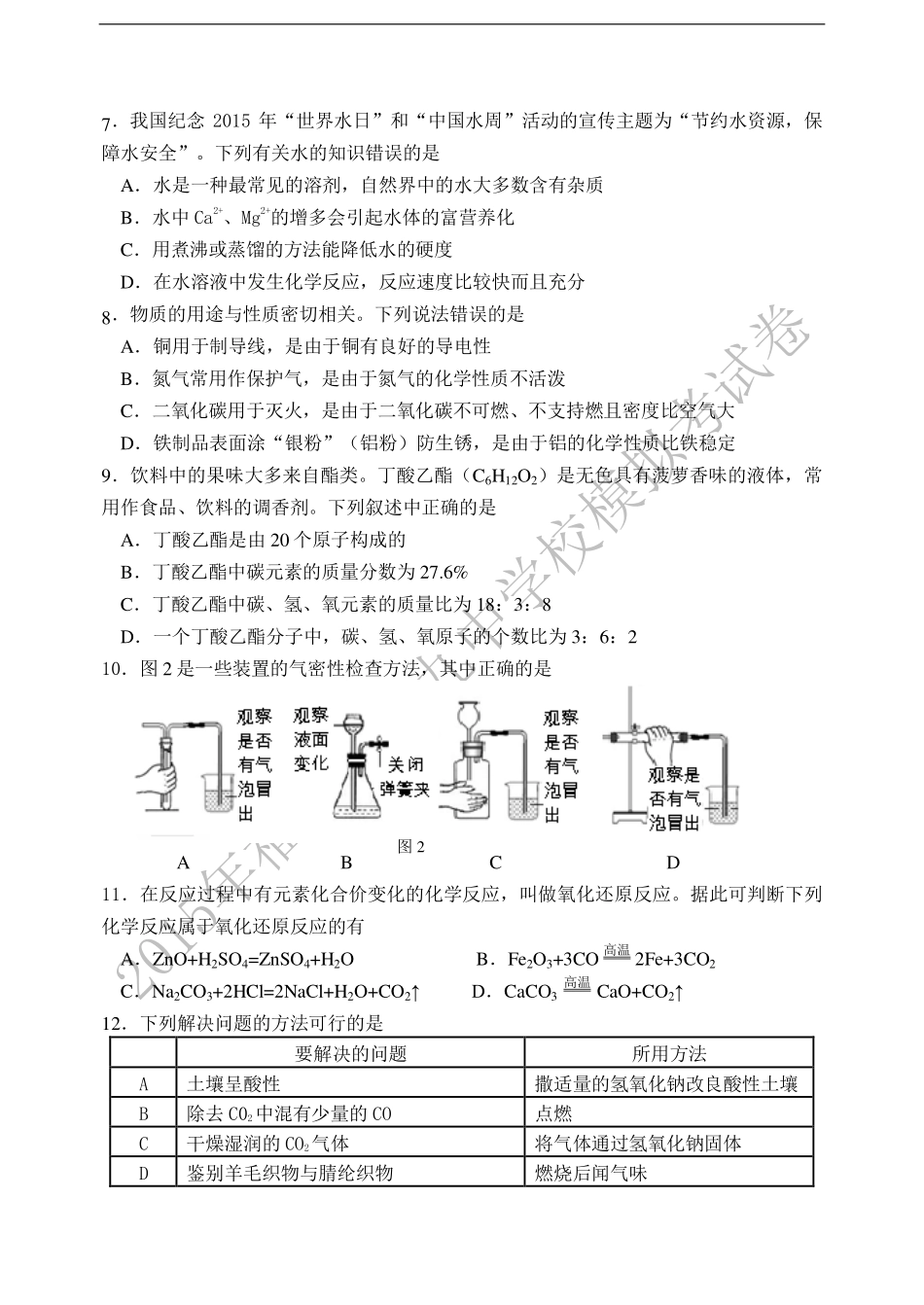 九年级化学6月模拟考试试卷(PDF版)试卷_第2页