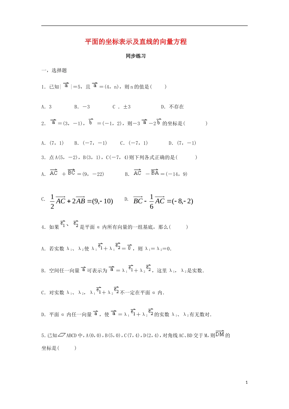 高中数学 第一章 平面向量与二阶方阵 平面的坐标表示及直线的向量方程同步练习 新人教A版选修4-2-新人教A版高二选修4-2数学试题_第1页