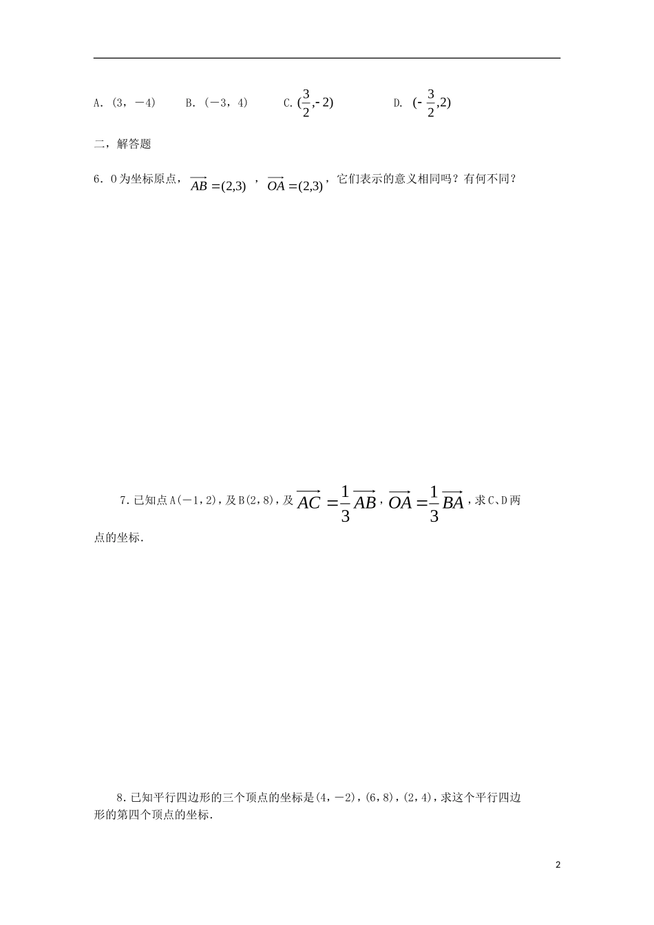 高中数学 第一章 平面向量与二阶方阵 平面的坐标表示及直线的向量方程同步练习 新人教A版选修4-2-新人教A版高二选修4-2数学试题_第2页