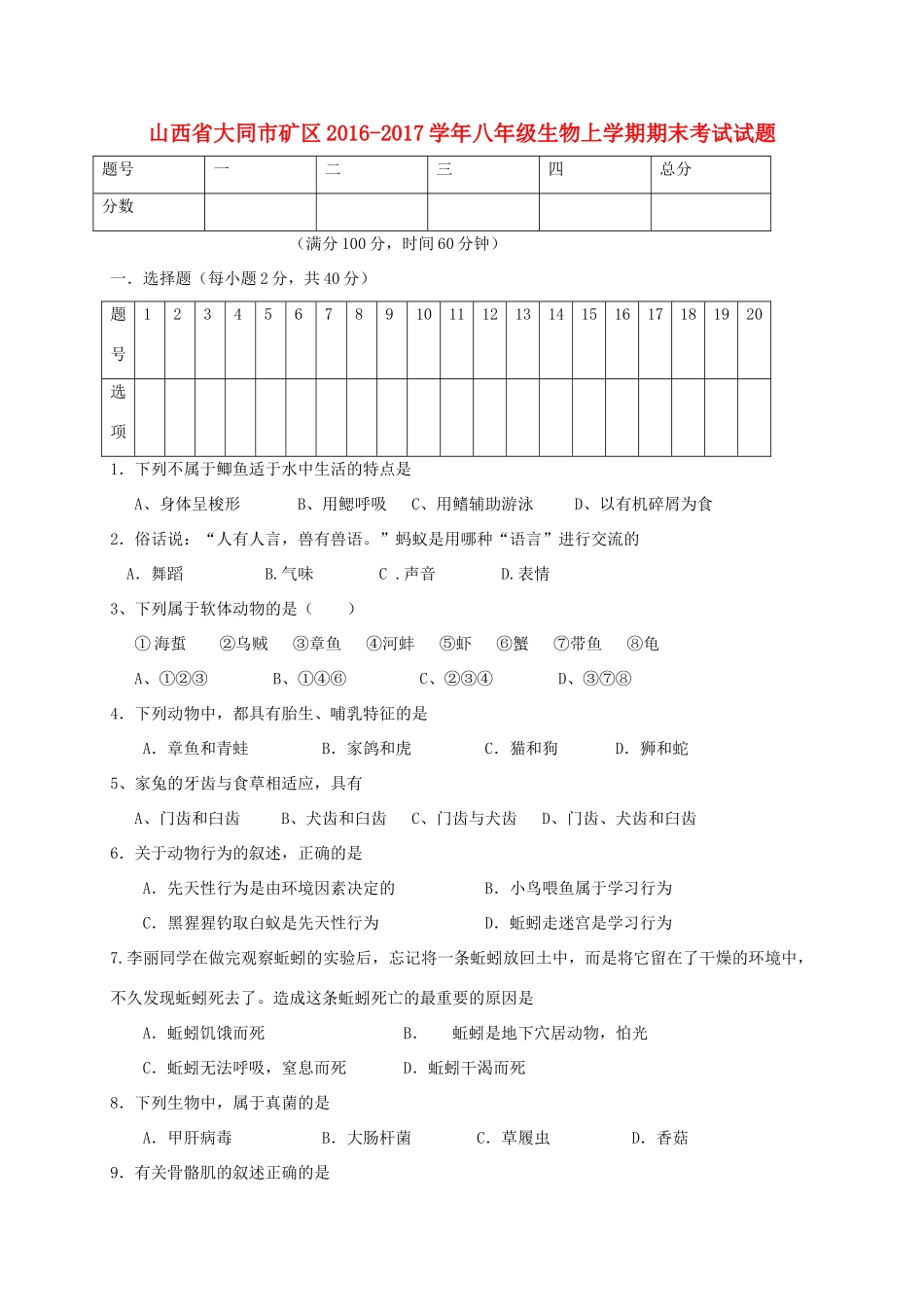 山西省大同市矿区 八年级生物上学期期末考试试卷_第1页
