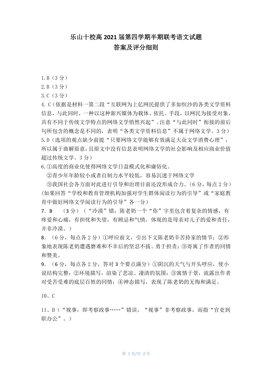 四川省乐山市十校高二语文下学期期中联考试卷答案 四川省乐山市十校高二语文下学期期中联考试卷 四川省乐山市十校高二语文下学期期中联考试卷_第1页