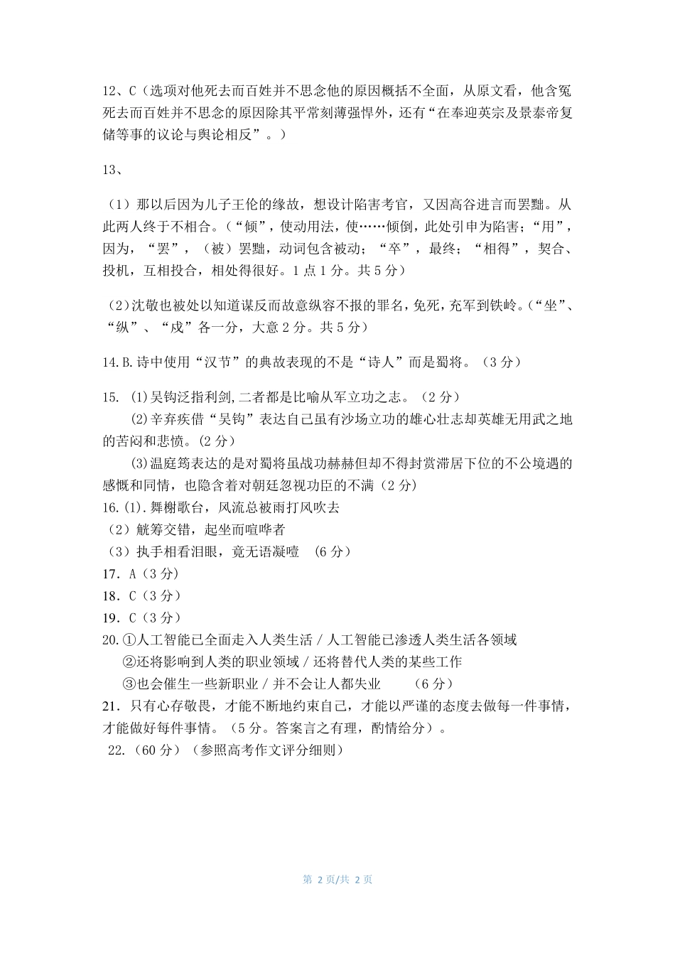 四川省乐山市十校高二语文下学期期中联考试卷答案 四川省乐山市十校高二语文下学期期中联考试卷 四川省乐山市十校高二语文下学期期中联考试卷_第2页