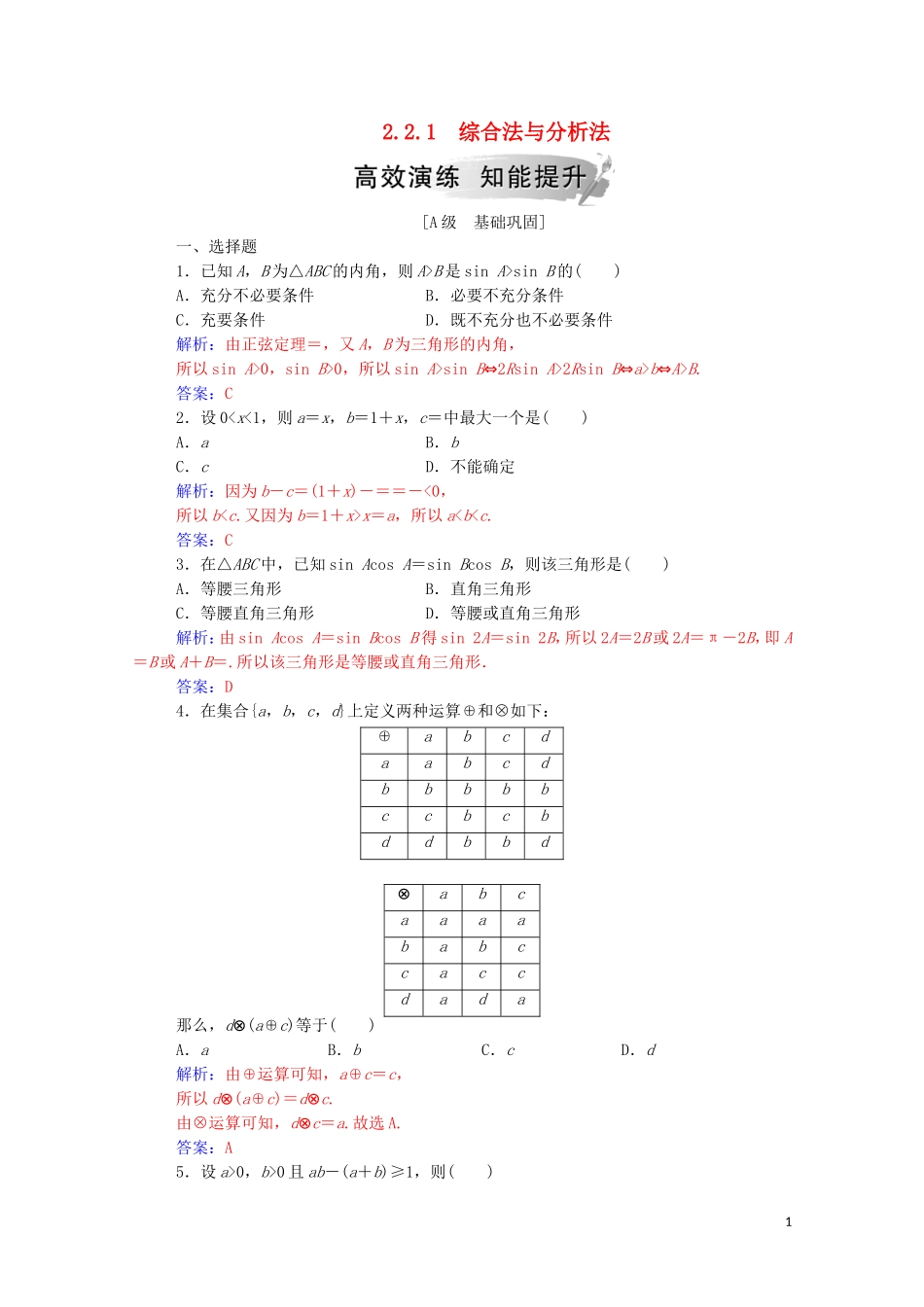 高中数学 第二章 推理与证明 2.2.1 综合法与分析法高效演练知能提升（含解析）新人教A版选修2-2-新人教A版高二选修2-2数学试题_第1页