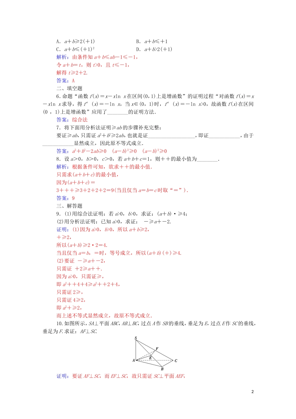 高中数学 第二章 推理与证明 2.2.1 综合法与分析法高效演练知能提升（含解析）新人教A版选修2-2-新人教A版高二选修2-2数学试题_第2页
