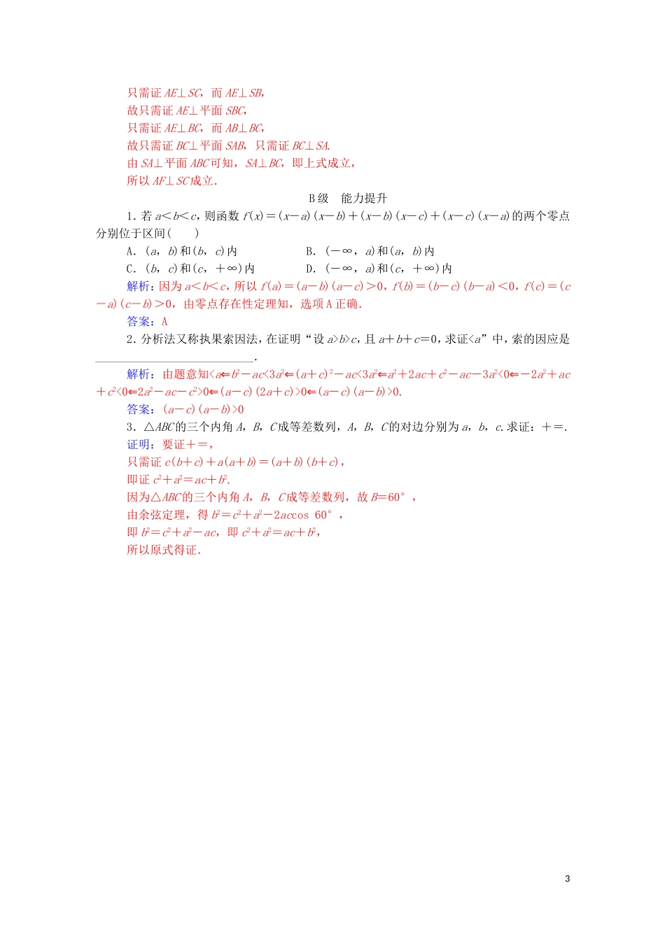 高中数学 第二章 推理与证明 2.2.1 综合法与分析法高效演练知能提升（含解析）新人教A版选修2-2-新人教A版高二选修2-2数学试题_第3页