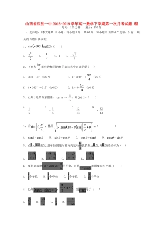 山西省应县一中高一数学下学期第一次月考试卷 理试卷