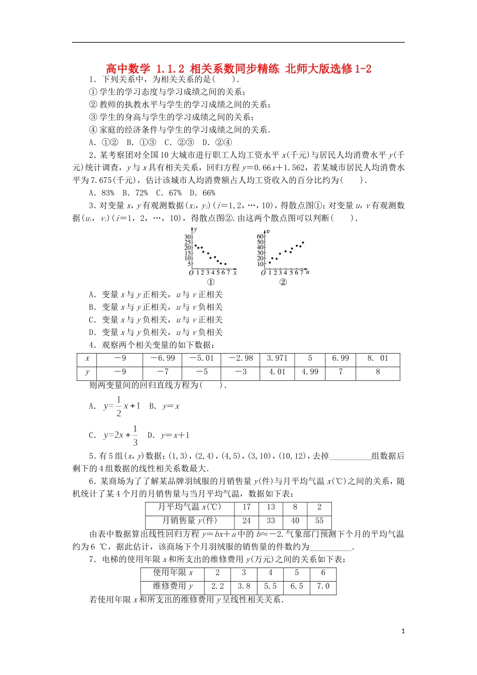 高中数学 1.1.2 相关系数同步精练 北师大版选修1-2-北师大版高二选修1-2数学试题_第1页
