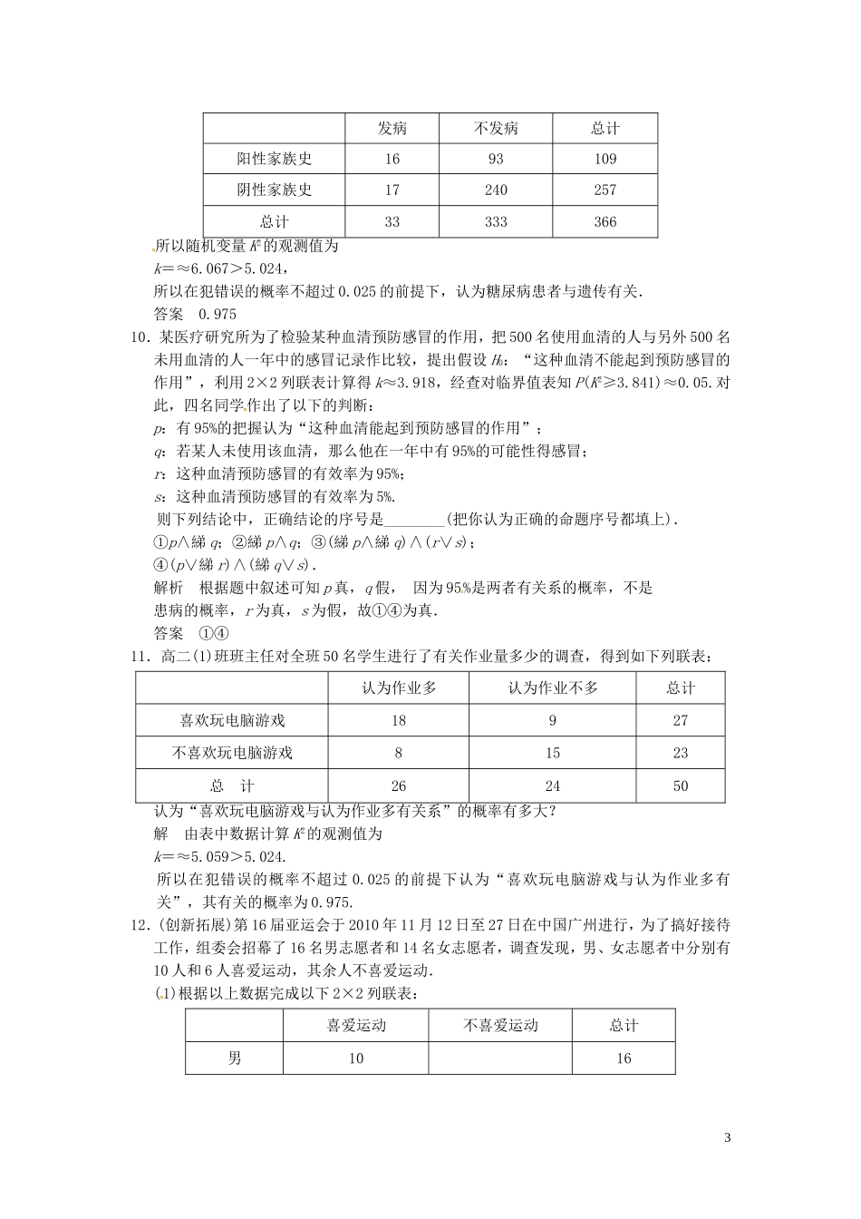 高中数学 3.2独立性检验的基本思想及其初步应用同步练习 新人教A版选修2-3-新人教A版高二选修2-3数学试题_第3页