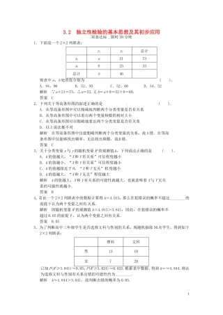 高中数学 3.2独立性检验的基本思想及其初步应用同步练习 新人教A版选修2-3-新人教A版高二选修2-3数学试题