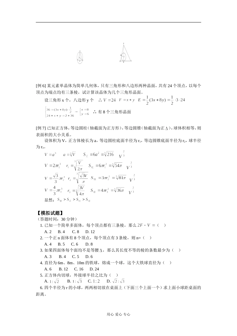 高二数学多面体与球 知识精讲 人教版_第3页