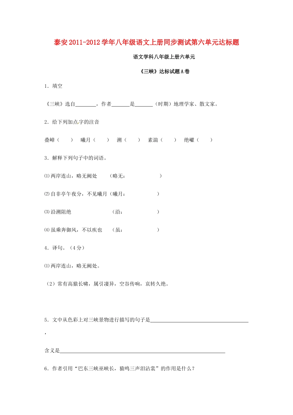山东省泰安八年级语文上册同步测试第六单元达标题 人教新课标版试卷_第1页