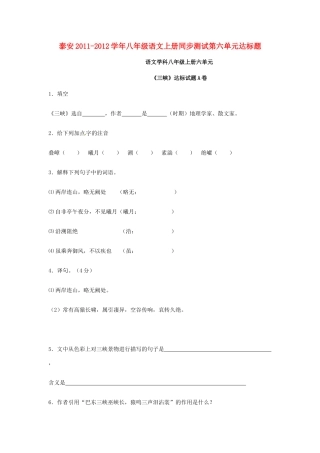 山东省泰安八年级语文上册同步测试第六单元达标题 人教新课标版试卷