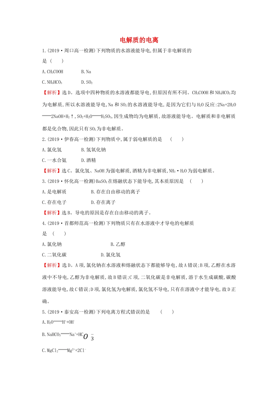高中化学 2.2.1 电解质的电离课堂检测（含解析）鲁科版必修第一册-鲁科版高一第一册化学试题_第1页