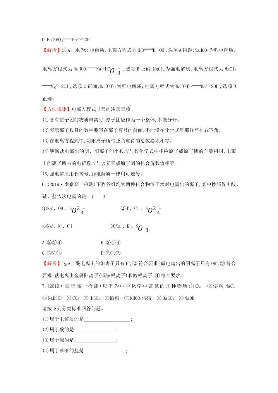 高中化学 2.2.1 电解质的电离课堂检测（含解析）鲁科版必修第一册-鲁科版高一第一册化学试题_第2页