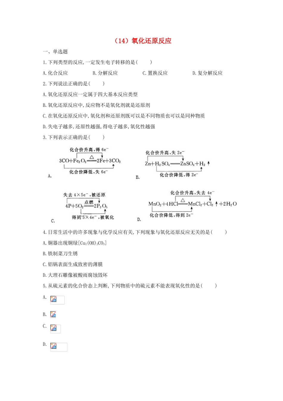 高一化学 寒假作业（14）氧化还原反应 新人教版-新人教版高一全册化学试题_第1页