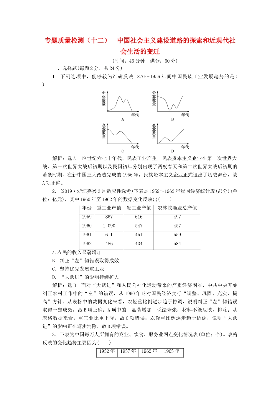 （浙江专用）高考历史二轮复习 专题十三 中国社会主义建设道路的探索和近现代社会生活的变迁 专题质量检测（十二） 新人教版-新人教版高三全册历史试题_第1页