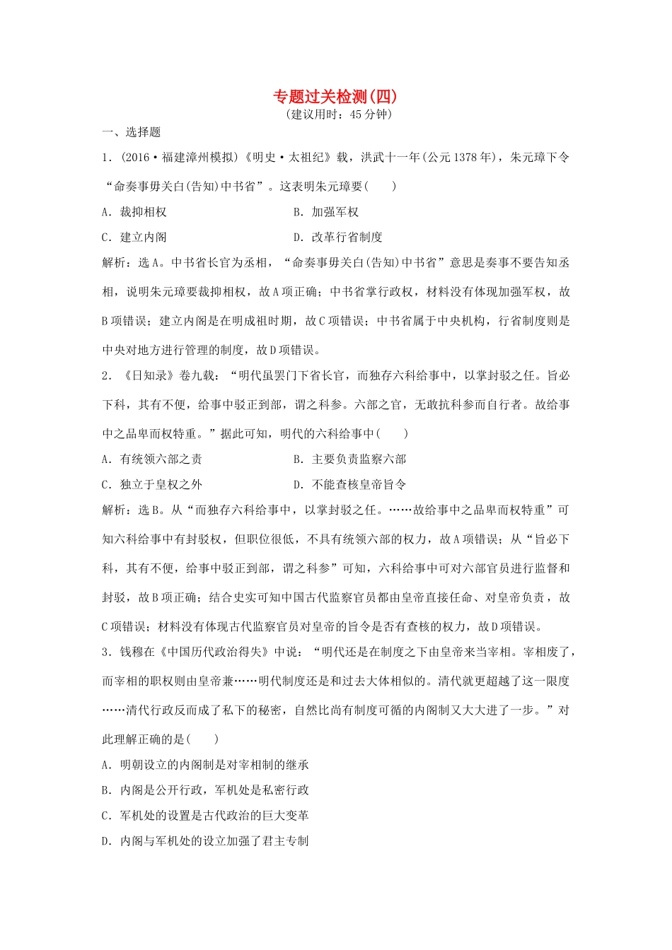 优化方案（通史版）高考历史一轮复习 专题4 中国古代文明的迟滞与彷徨——明清时期专题过关检测-人教版高三全册历史试题_第1页