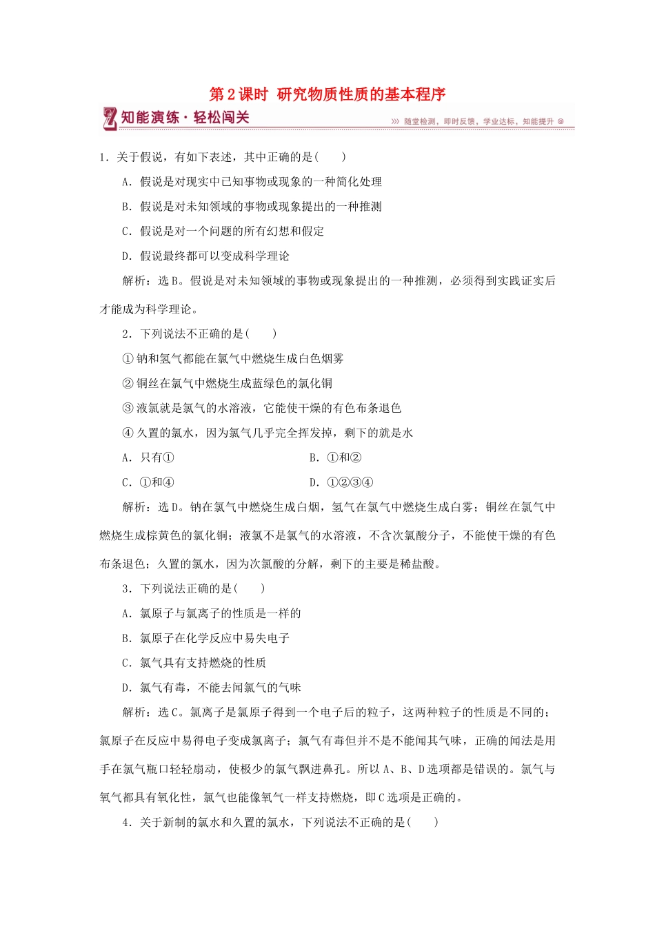 高中化学 第1章 认识化学科学 第2节 研究物质性质的方法和程序 第2课时 研究物质性质的基本程序作业2 鲁科版必修1-鲁科版高一必修1化学试题_第1页