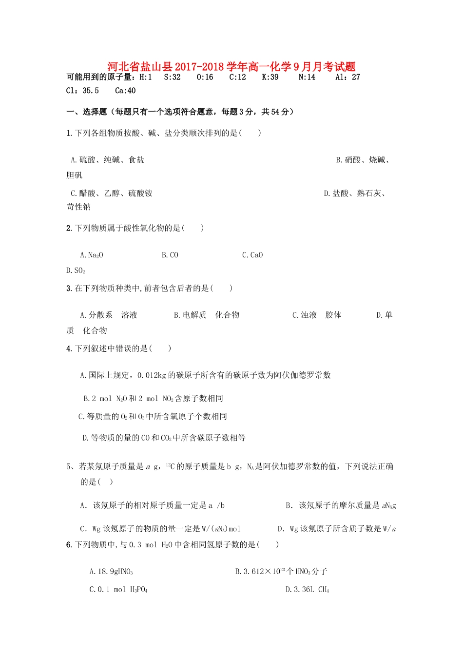 河北省盐山县高一化学9月月考试题-人教版高一全册化学试题_第1页