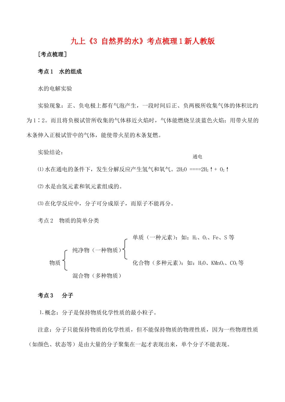 九年级化学上 3 自然界的水 考点梳理1新人教版试卷_第1页