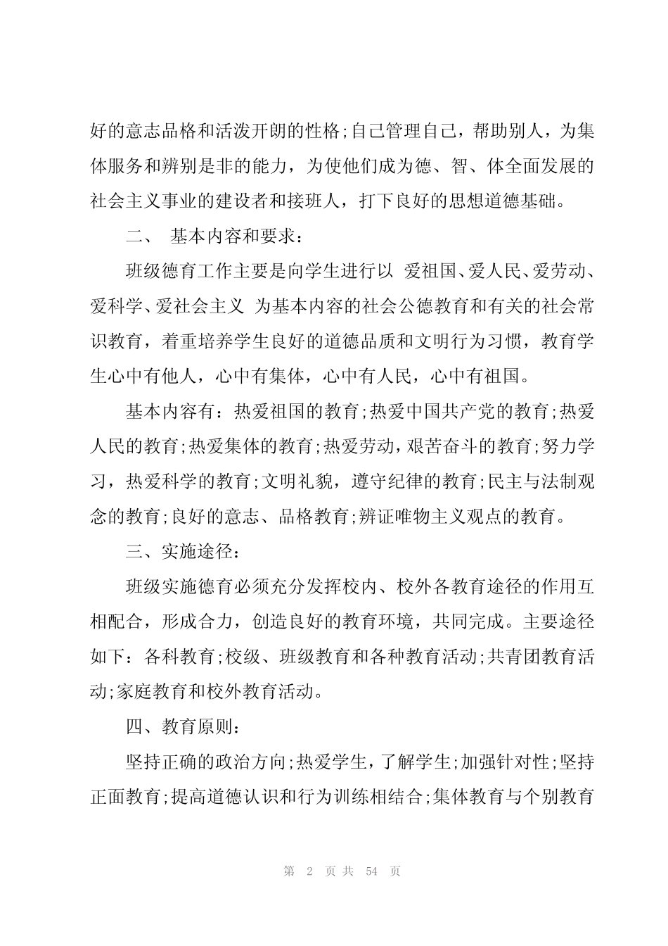 2024春季德育工作计划(10篇)_第2页