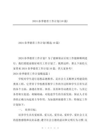 2024春季德育工作计划(10篇)