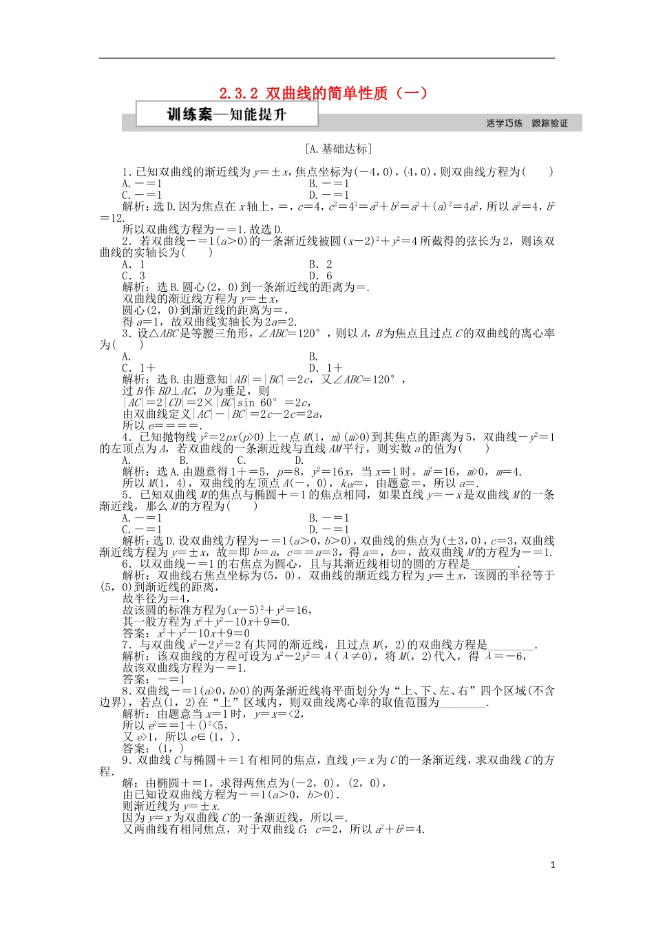 高中数学 第二章 圆锥曲线与方程 2.3.2 双曲线的简单性质（一）作业 北师大版选修1-1-北师大版高二选修1-1数学试题_第1页
