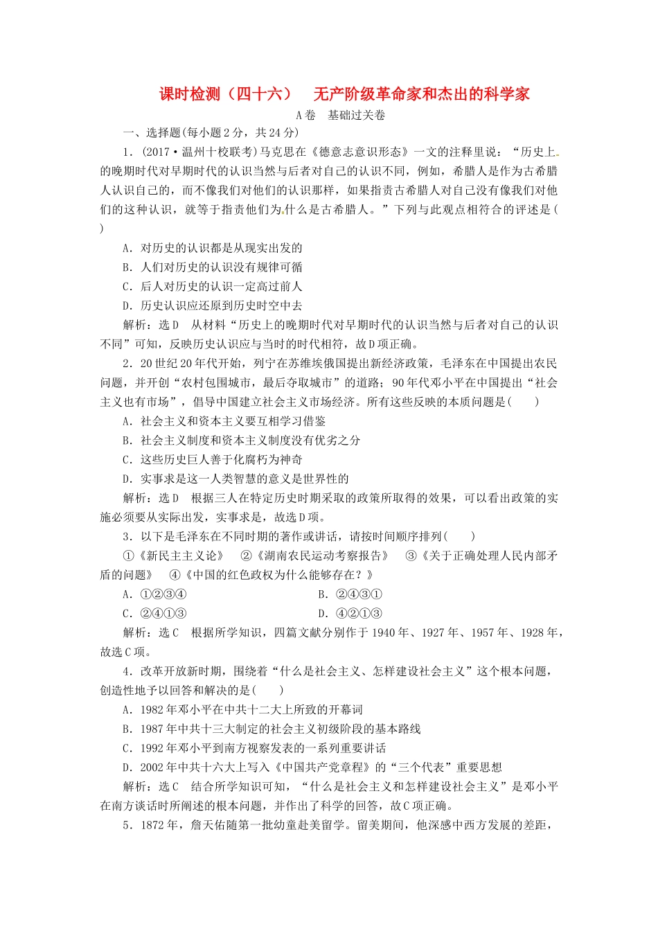 （浙江选考）高考历史学业水平考试 专题十九 中外历史人物评说 课时检测（四十六）无产阶级革命家和杰出的科学家（含解析）-人教版高三全册历史试题_第1页