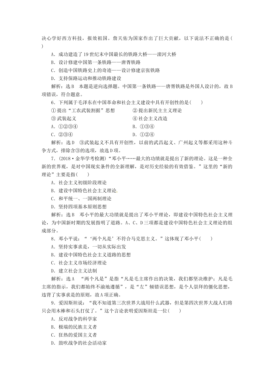 （浙江选考）高考历史学业水平考试 专题十九 中外历史人物评说 课时检测（四十六）无产阶级革命家和杰出的科学家（含解析）-人教版高三全册历史试题_第2页