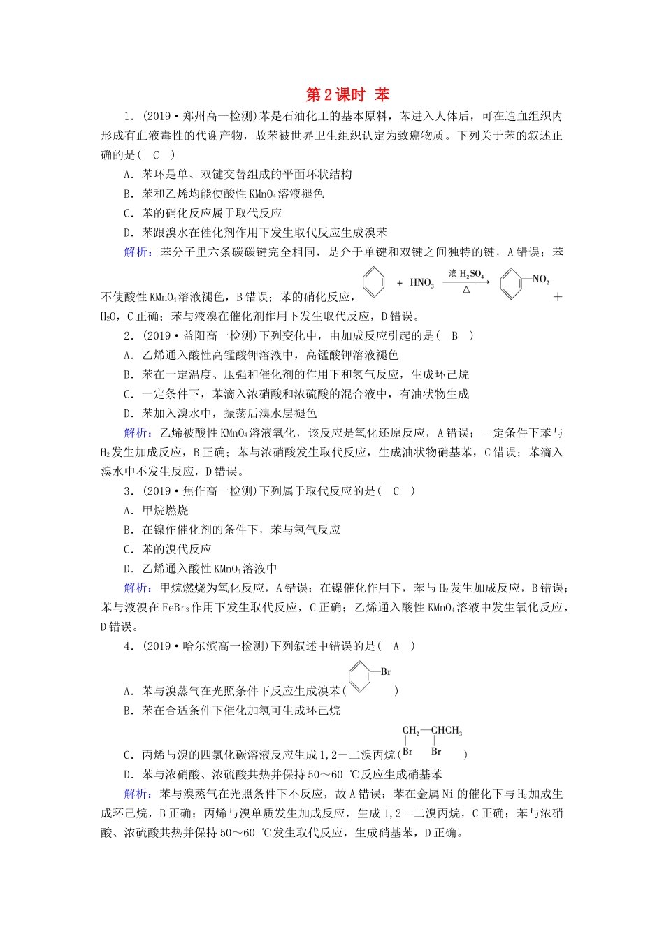高中化学 第3章 有机化合物 第2节 第2课时 苯课堂同步作业（含解析）新人教版必修2-新人教版高一必修2化学试题_第1页