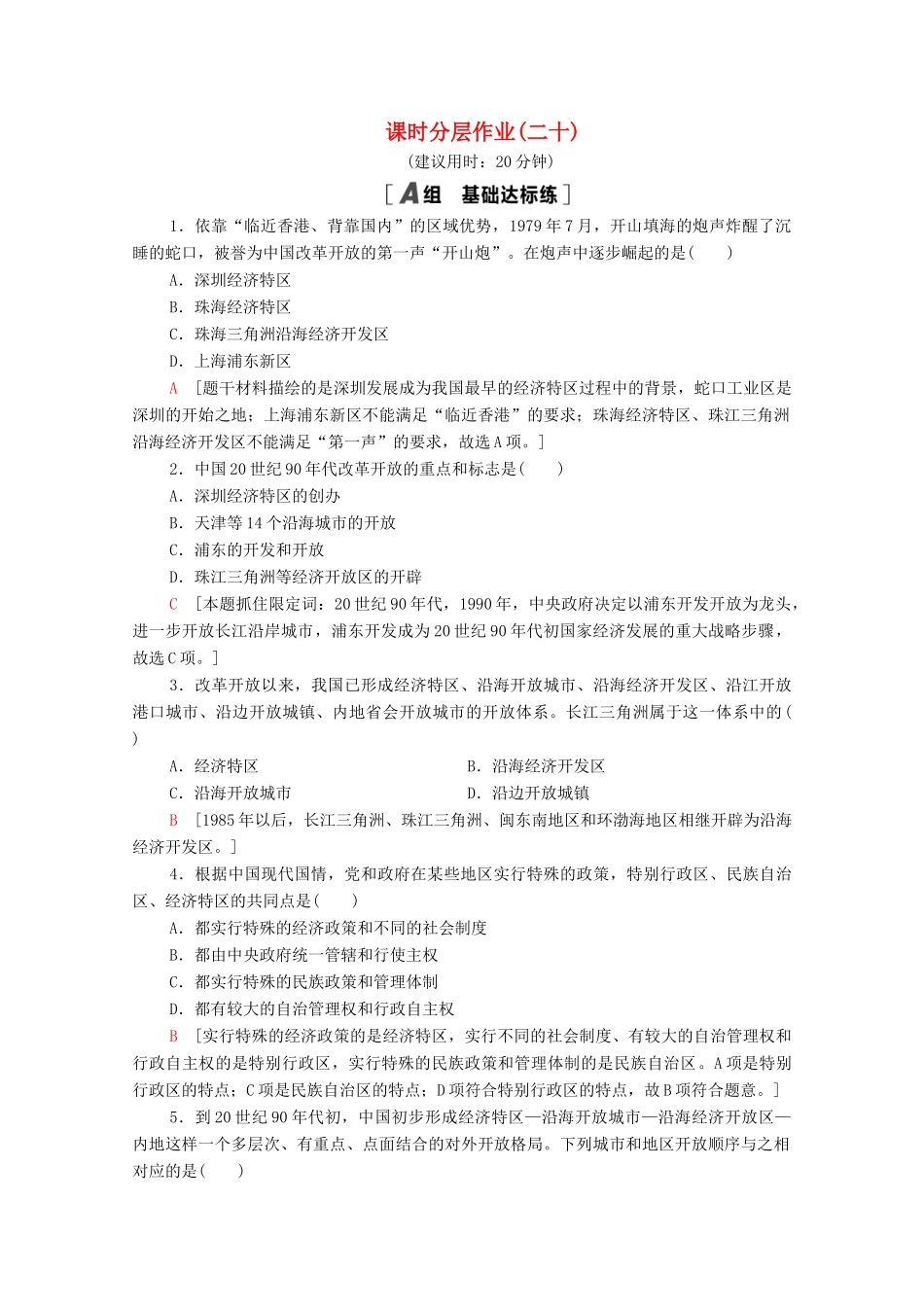 高中历史 第四单元 中国社会主义建设发展道路的探索 课时分层作业20 对外开放格局的形成（含解析）岳麓版必修2-岳麓版高一必修2历史试题_第1页