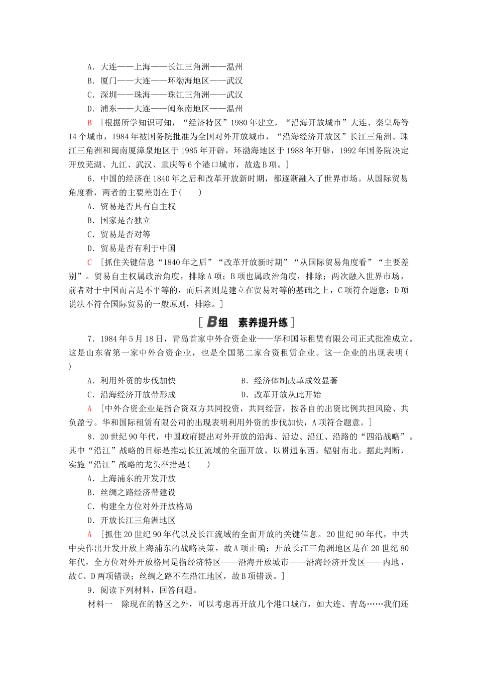 高中历史 第四单元 中国社会主义建设发展道路的探索 课时分层作业20 对外开放格局的形成（含解析）岳麓版必修2-岳麓版高一必修2历史试题_第2页
