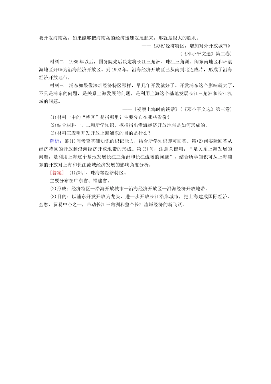 高中历史 第四单元 中国社会主义建设发展道路的探索 课时分层作业20 对外开放格局的形成（含解析）岳麓版必修2-岳麓版高一必修2历史试题_第3页